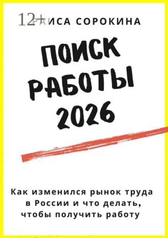 Обложка книги «Поиск работы 2026. Как изменился рынок труда в России и что делать, чтобы получить работу»