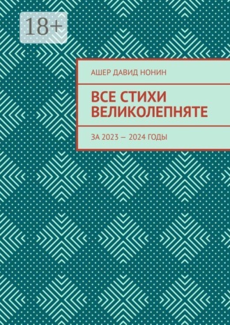 Обложка книги «Все стихи великолепняте. За 2023 — 2024 годы»