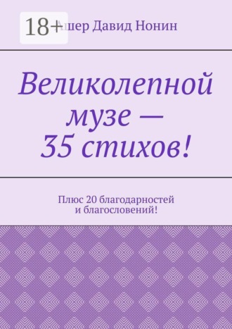 Обложка книги «Великолепной музе — 35 стихов! Плюс 20 благодарностей и благословений!»