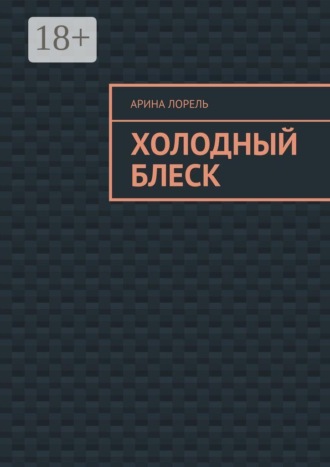 Обложка книги «Холодный блеск»