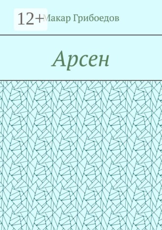 Обложка книги «Арсен»