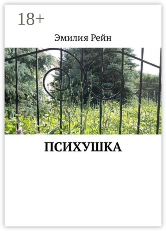 Обложка книги «Психушка»