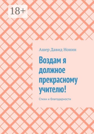 Обложка книги «Воздам я должное прекрасному учителю! Стихи и благодарности»