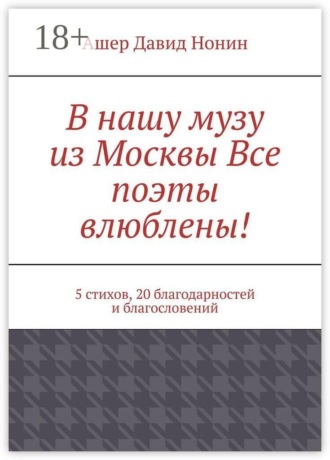Обложка книги «В нашу музу из Москвы Все поэты влюблены! 5 стихов, 20 благодарностей и благословений»
