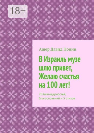 Обложка книги «В Израиль музе шлю привет, Желаю счастья на 100 лет! 20 благодарностей, благословений и 5 стихов»