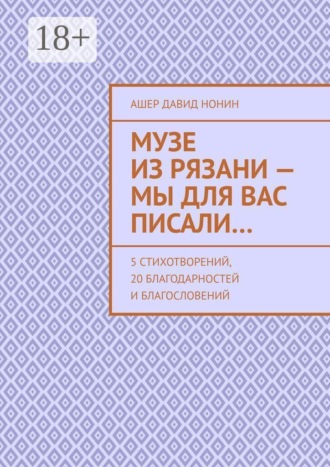 Обложка книги «Музе из Рязани — Мы для вас писали… 5 стихотворений, 20 благодарностей и благословений»