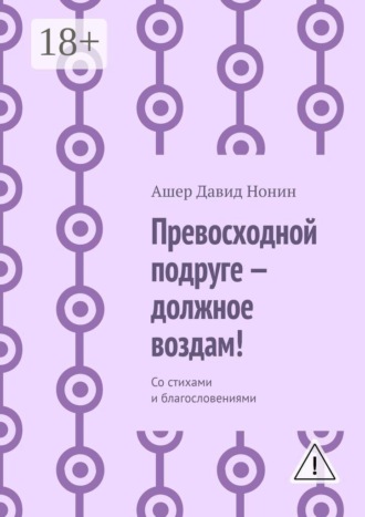 Обложка книги «Превосходной подруге — должное воздам! Со стихами и благословениями»