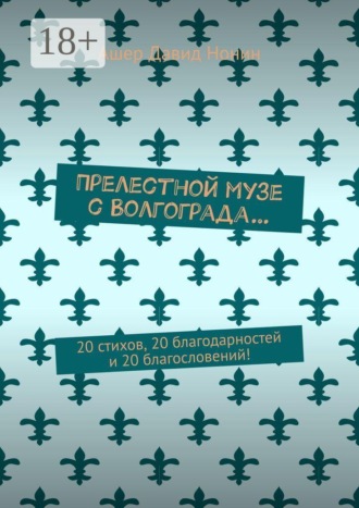 Обложка книги «Прелестной музе с Волгограда… 20 стихов, 20 благодарностей и 20 благословений!»