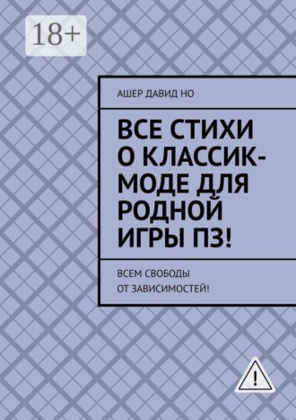 Обложка книги «Все стихи о классик-моде для родной игры ПЗ! Всем свободы от зависимостей!»