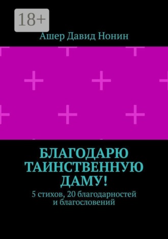 Обложка книги «Благодарю таинственную даму! 5 стихов, 20 благодарностей и благословений»