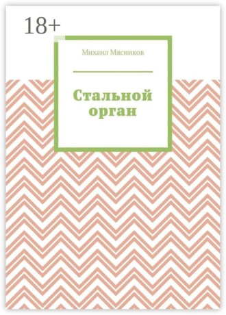 Обложка книги «Стальной орган»