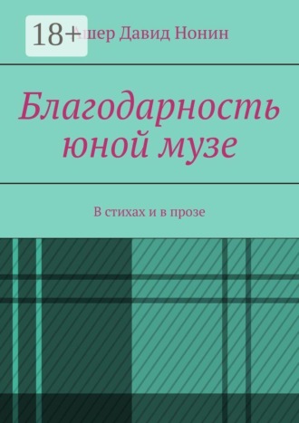 Обложка книги «Благодарность юной музе. В стихах и в прозе»