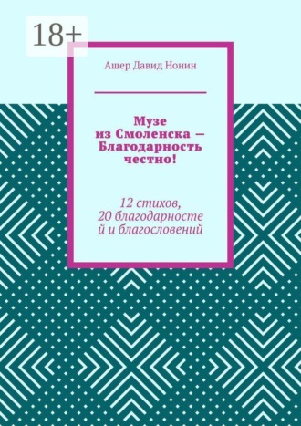 Обложка книги «Музе из Смоленска — Благодарность честно! 12 стихов, 20 благодарностей и благословений»
