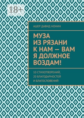 Обложка книги «Муза из Рязани к нам — Вам я должное воздам! 10 стихотворений, 20 благодарностей и благословений»