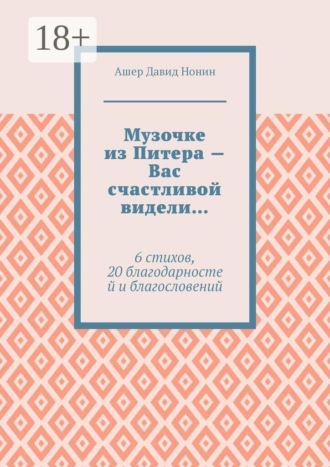 Обложка книги «Музочке из Питера — Вас счастливой видели… 6 стихов, 20 благодарностей и благословений»