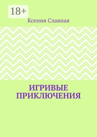 Обложка книги «Игривые приключения. Книга 1»