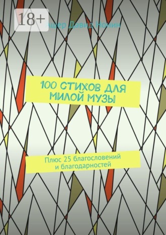 Обложка книги «100 стихов для милой музы. Плюс 25 благословений и благодарностей»