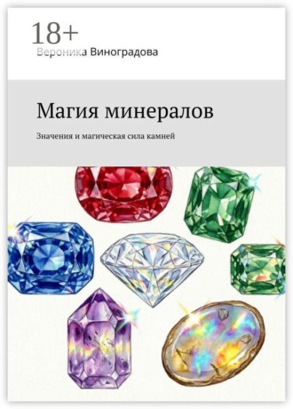 Обложка книги «Магия минералов. Значения и магическая сила камней»
