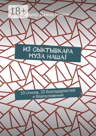 Обложка книги «Из Сыктывкара муза наша! 10 стихов, 20 благодарностей и благословений»