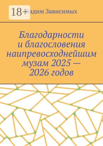 Обложка книги «Благодарности и благословения наипревосходнейшим музам 2025 — 2026 годов»