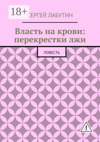 Обложка книги «Власть на крови: Перекрестки лжи. Повесть»