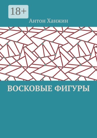 Обложка книги «Восковые фигуры»
