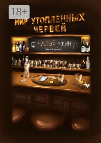 Обложка книги «Мир утопленных червей. Чистый ужин»