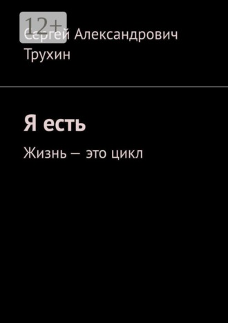 Обложка книги «Я есть. Жизнь — это цикл»