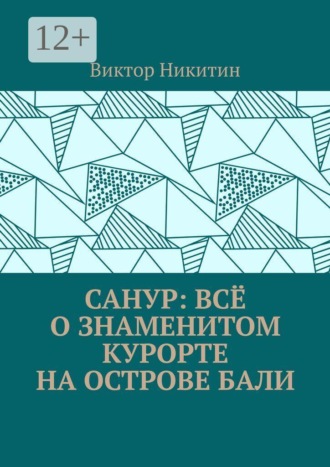 Обложка книги «Санур: всё о знаменитом курорте на острове Бали»