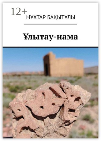 Обложка книги «Ұлытау-нама»