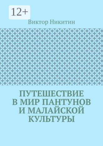 Обложка книги «Путешествие в мир пантунов и малайской культуры»