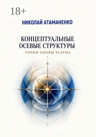 Обложка книги «Концептуальные осевые структуры. Точки опоры разума»