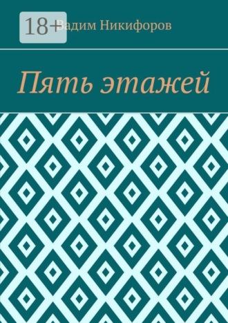 Обложка книги «Пять этажей»