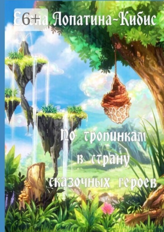 Обложка книги «По тропинкам в страну сказочных героев»