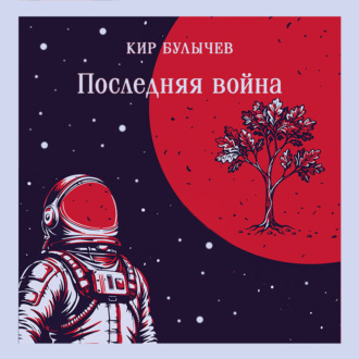 Обложка книги «Последняя война»