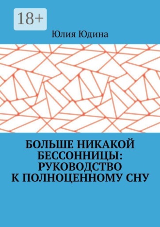 Обложка книги «Больше никакой бессонницы: руководство к полноценному сну»