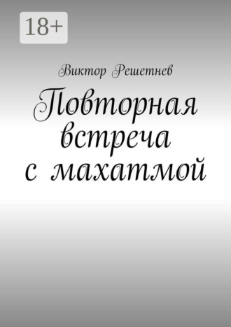 Обложка книги «Повторная встреча с махатмой»