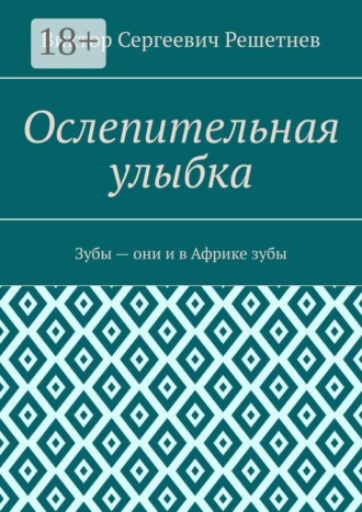 Обложка книги «Ослепительная улыбка. Зубы — они и в Африке зубы»