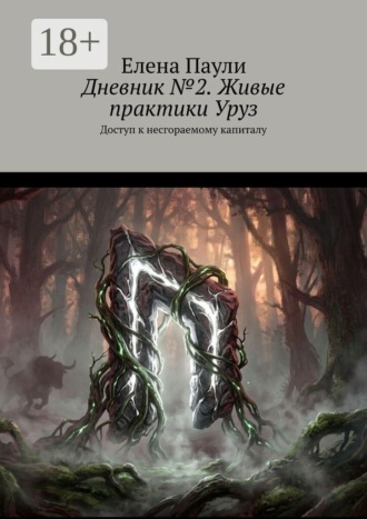Обложка книги «Дневник №2. Живые практики Уруз. Доступ к несгораемому капиталу»
