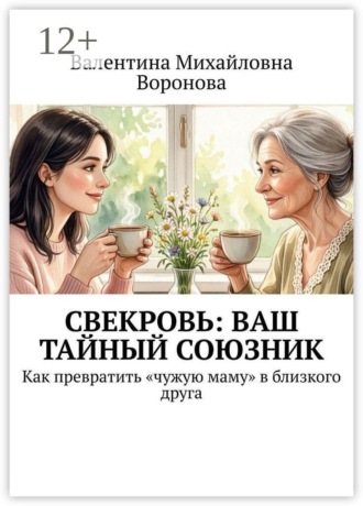 Обложка книги «Свекровь: Ваш тайный союзник. Как превратить «чужую маму» в близкого друга»