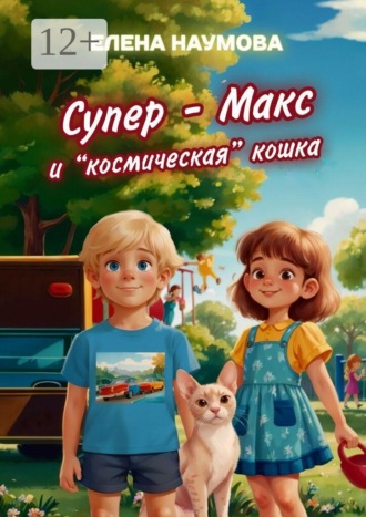 Обложка книги «Супер-Макс и «космическая» кошка»