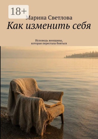 Обложка книги «Как изменить себя. Исповедь женщины, которая перестала бояться»