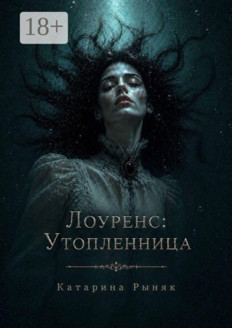 Обложка книги «Лоуренс: Утопленница»
