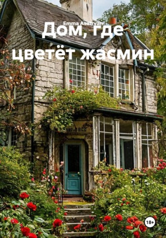 Обложка книги «Дом, где цветёт жасмин»