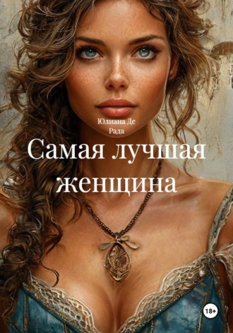 Обложка книги «Самая лучшая женщина»