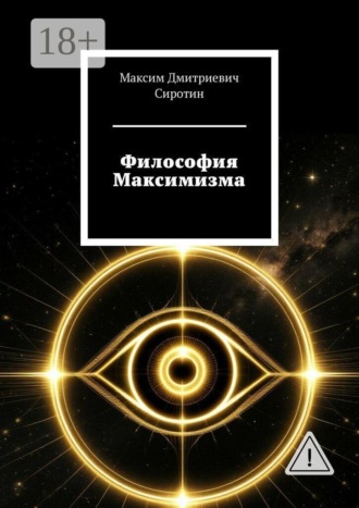 Обложка книги «Философия Максимизма»