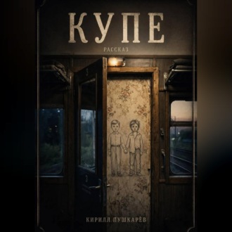 Обложка книги «Купе»
