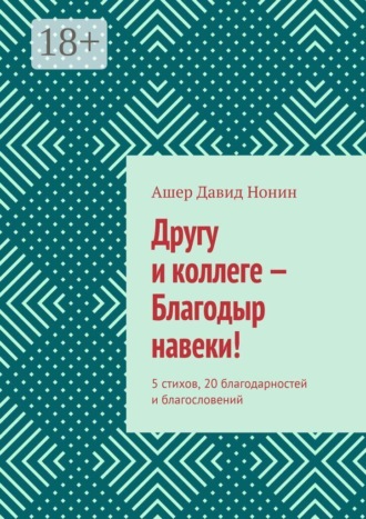 Обложка книги «Другу и коллеге — Благодыр навеки! 5 стихов, 20 благодарностей и благословений»