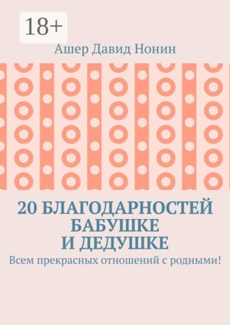 Обложка книги «20 благодарностей бабушке и дедушке. Всем прекрасных отношений с родными!»