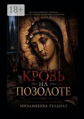 Обложка книги «Кровь на позолоте»